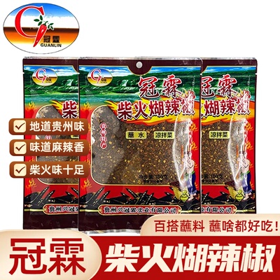 冠霖柴火煳辣椒100g贵州特产