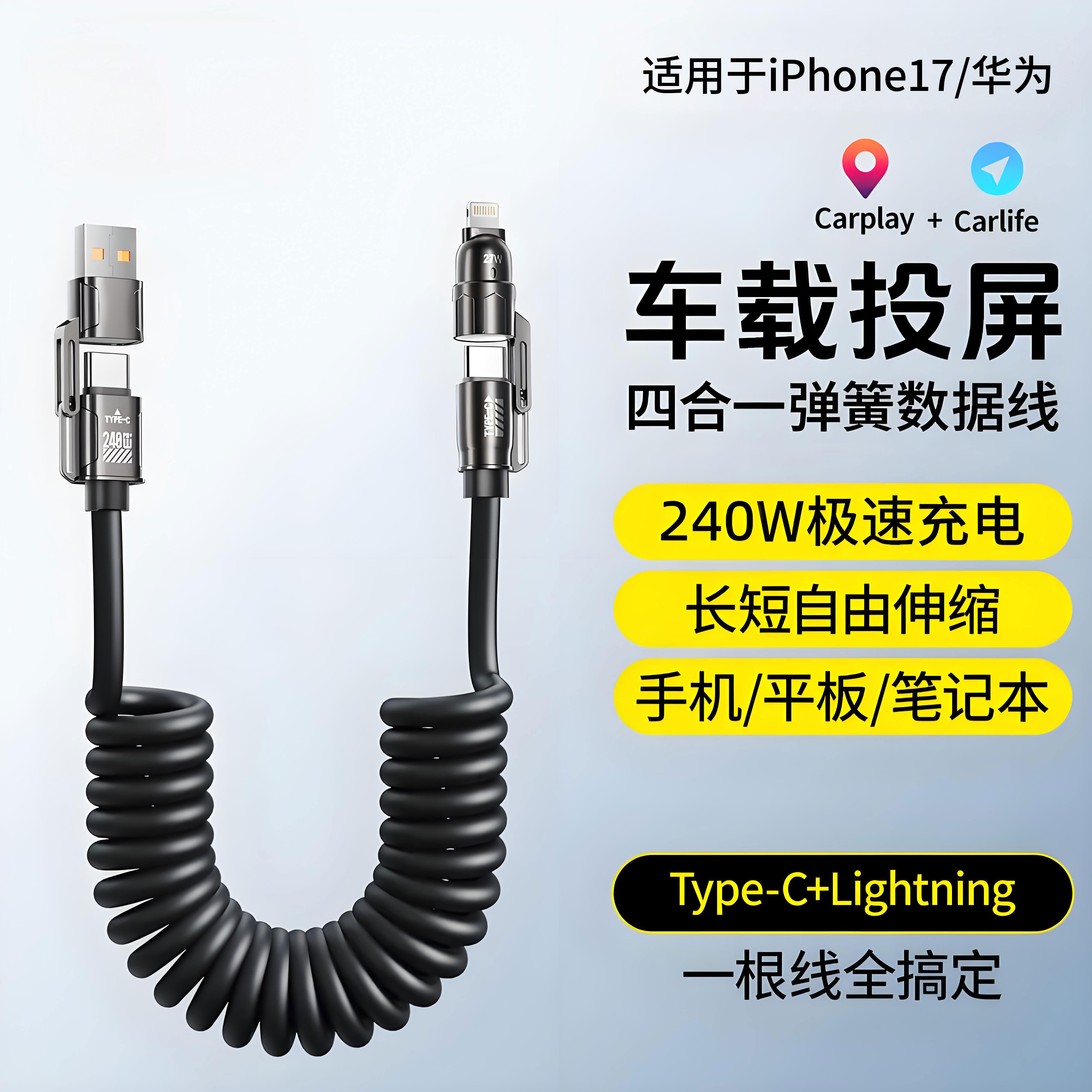240W四合一数据线车载carplay