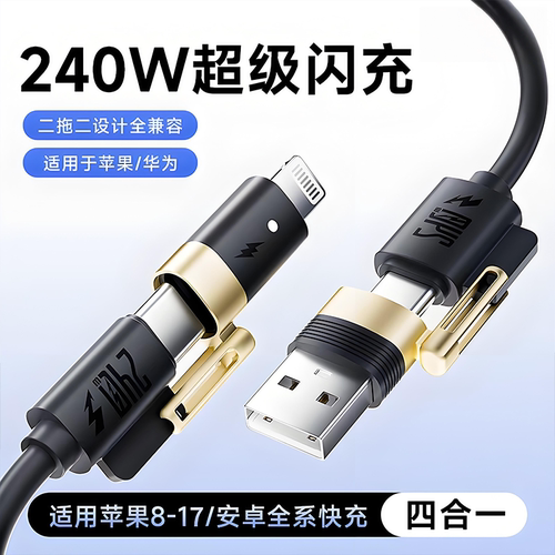 240W超级快充数据线四合一