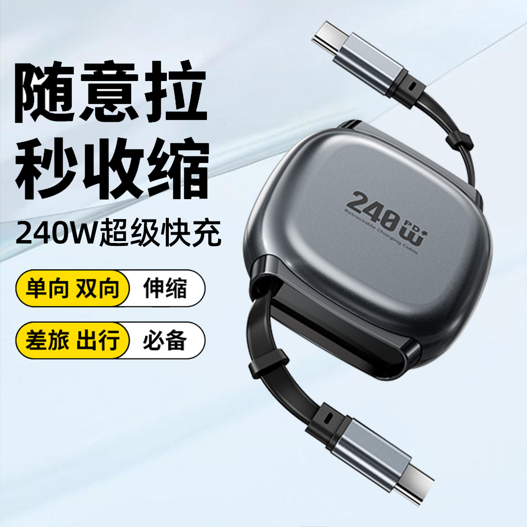 240W超级快充数据线伸缩type-c口