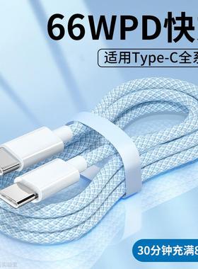 双typec数据线双头pd66w快充线ctoc充电器线适用华为小米苹果17ipad平板安卓tapyc两口tapec手机16a闪充线tpc