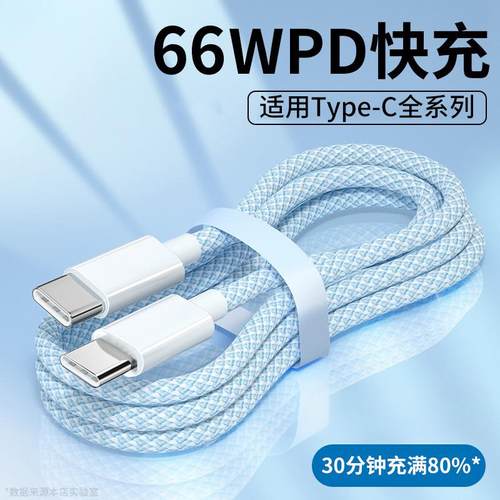 双TYPE-C数据线PD66W闪充
