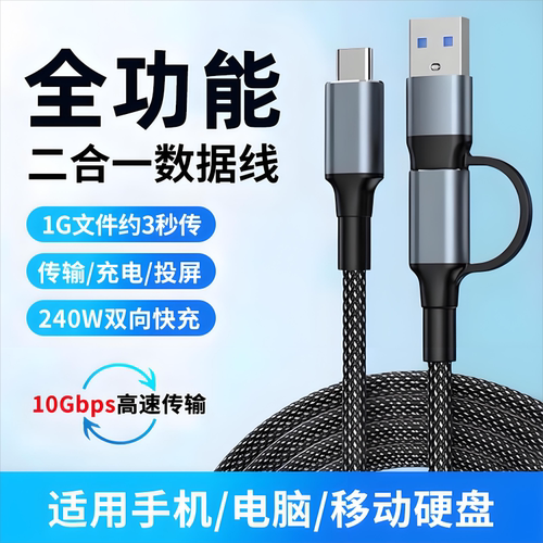 二合一手机数据线安卓传输通用