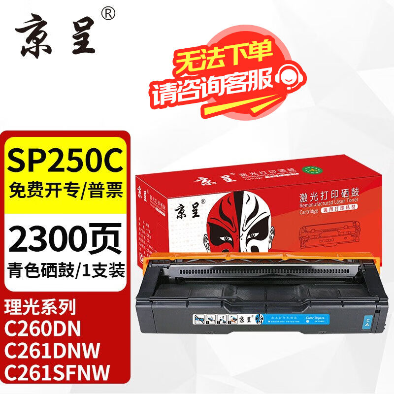 京呈适用理光C261SFNW硒鼓SPC250C墨盒C260DN打印机碳粉盒C261DNW-封面