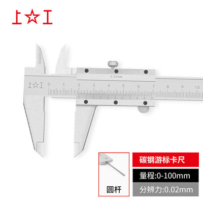 上工卡尺工业级精度0.02普通碳钢游标卡尺0-100mm/0.02mm/圆杆