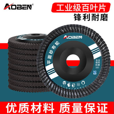 奥奔（AOBEN）百叶轮千叶轮磨光片抛光打磨除锈砂轮片平面砂布轮