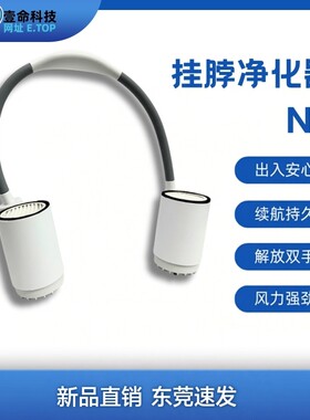 壹命挂脖空气净化器空气消毒机H11怼脸吹防雾霾花粉N2壹命