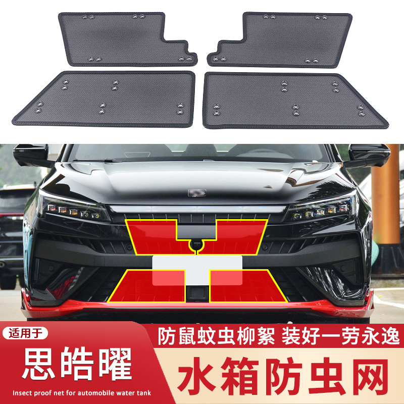 适用于21款江淮思皓曜水箱防虫网改装专用中网冷凝器防蚊虫柳絮网