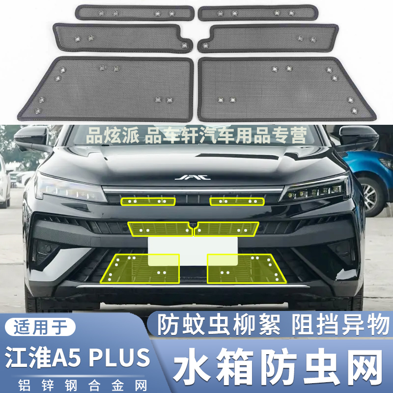 适用于江淮A5 PLUS专用防虫网汽车水箱保护网中网防蚊虫杨柳絮网