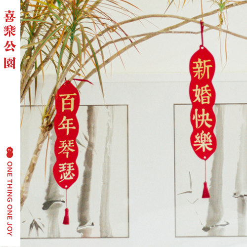 XilePark/喜乐公园喜庆对联挂件