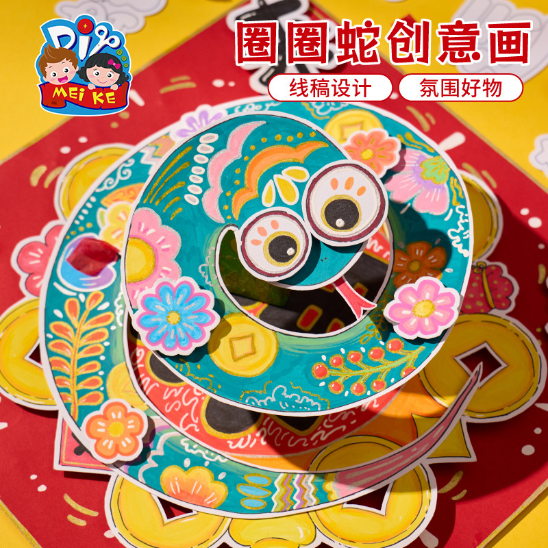 2025蛇年圈圈蛇创意画diy卡通少儿手工玩具幼儿园创意手工材料包