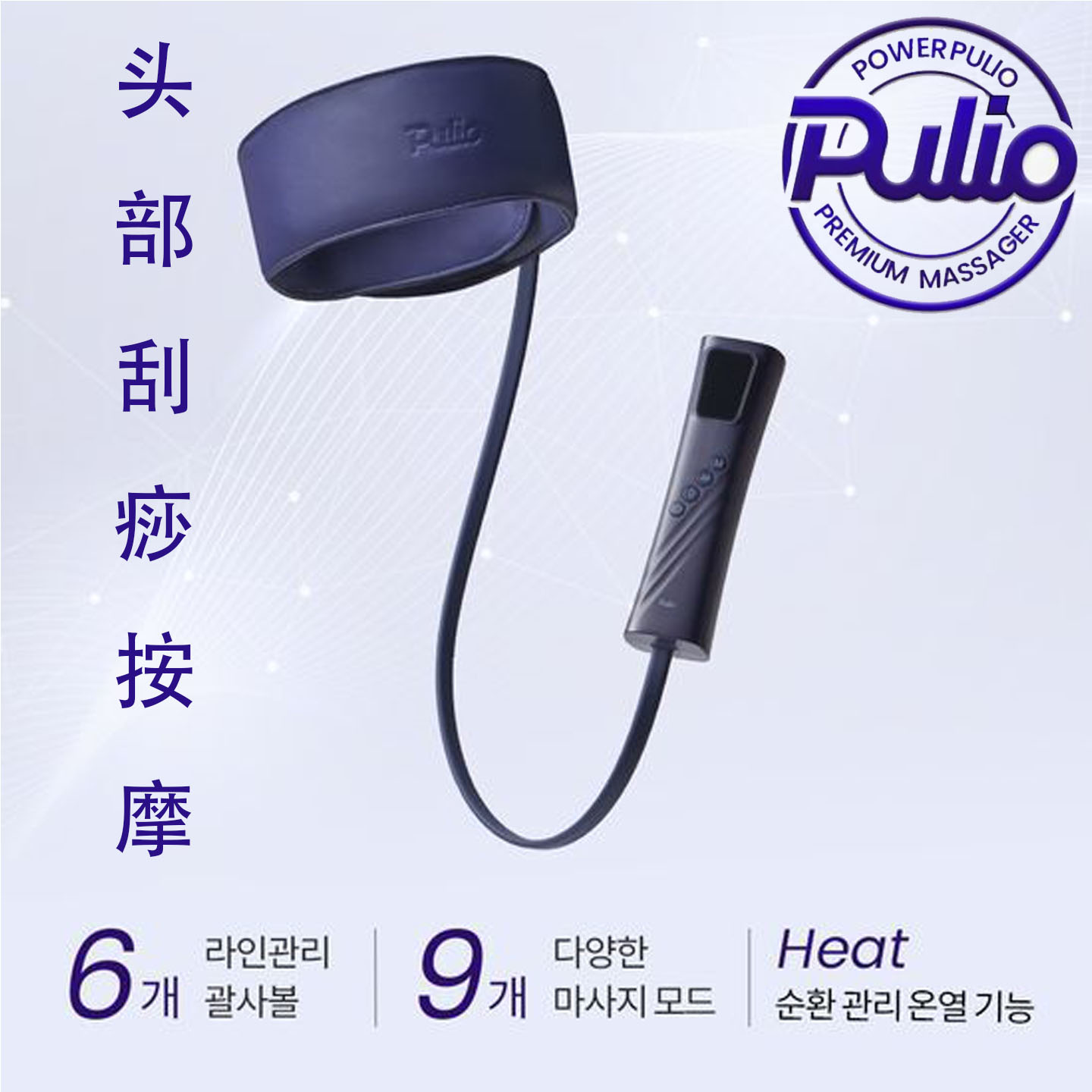 韩国原装PULIO气囊气压刮痧热敷头部全方位按摩器韩国直邮