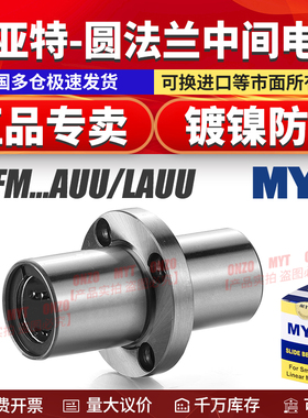 MYT美亚特镀镍中间圆法兰直线轴承LMFM8 10 12 16 20 25 30LAUU