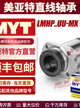 美亚特MYT双切边法兰导向直线轴承LMHP12 16 20 25 30UU-MX自润滑