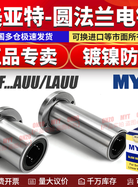 MYT美亚特镀镍圆法兰直线轴承LMF 6 8 10 12 16 20 25 30LAUU电镀