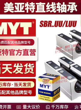 MYT美亚特直线箱式滑块SBR16 20 25 30 35 40UU/LUU开口直线轴承