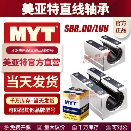 MYT美亚特直线箱式滑块SBR16 20 25 30 35 40UU/LUU开口直线轴承
