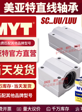 MYT美亚特直线箱式滑块SC8 10 12 13 16 20 25 30 35 40 50UU/LUU