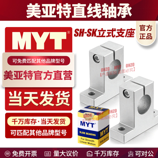 MYT美亚特光轴支架SH/Sk6 8 10 12 13 16 20 25 30立式/卧式支座