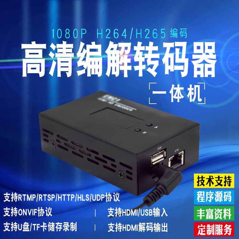 h.265hdmi高清编码解码器NDI/SRT海康ONVIF录制rtsp/rtmp转hdmi