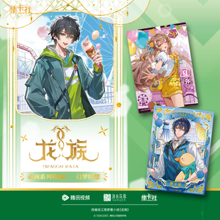 【新品】集卡社龙族幻梦绮想收藏卡片官方周边腾讯正版授权动漫