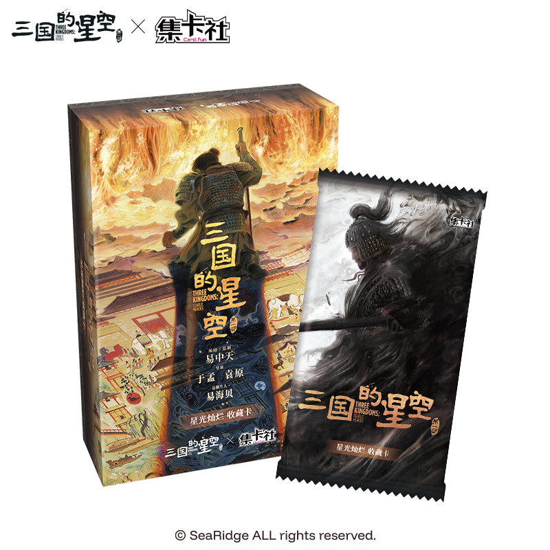 三国的星空星光灿烂收藏卡