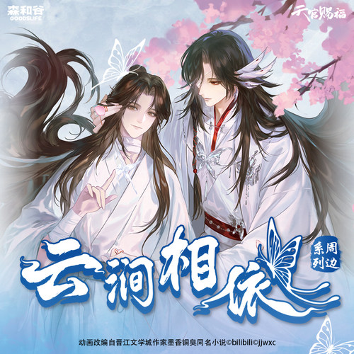 天官赐福动画云涧相依系列盲盒