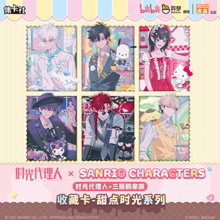 集卡社B站时光代理人三丽鸥甜点美味蜜语时光收藏卡程小时陆光