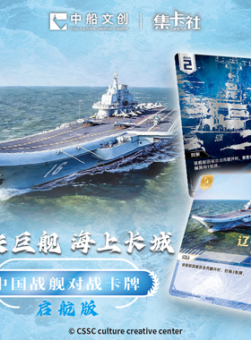 【新品】集卡社中船文创中国人民解放军海军战舰对战卡牌片2元包