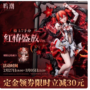 【定金】集卡社鸣潮椿1/7手办 红椿盛放Ver. 预售 库洛游戏周边