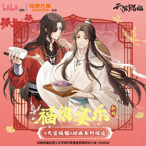 天官赐福动画福飨宴乐系列周边