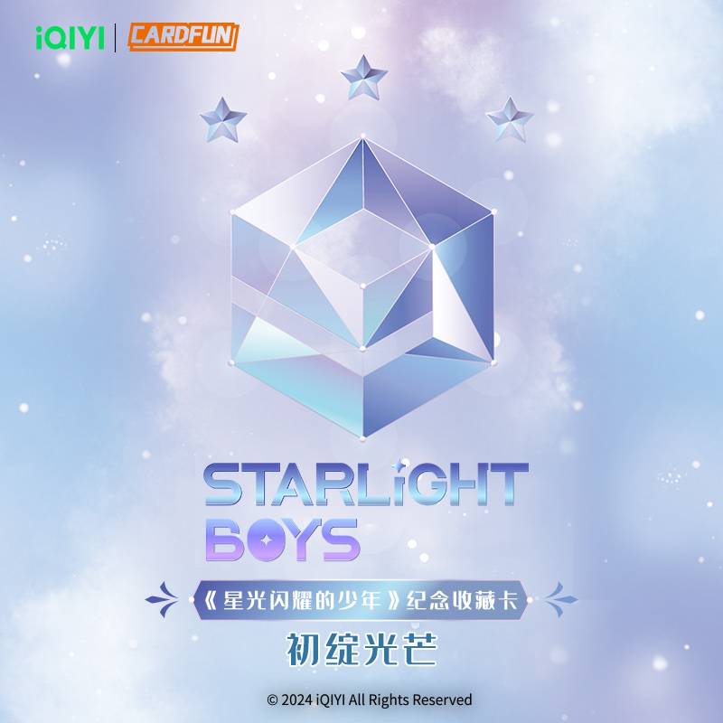 集卡社爱奇艺星光闪耀的少年卡牌