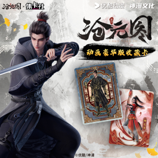 包孟川小卡 授权收藏卡国漫小说周边卡片2元 集卡社沧元 图优酷正版