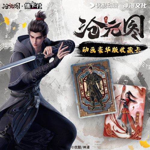 集卡社沧元图优酷正版授权收藏卡