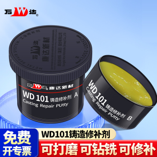 康达万达WD101金属修补剂耐高温铸造工业金属铁机械水泥生铁气孔裂缝砂眼修补ab胶防水耐油