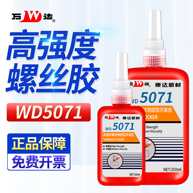 上海康达万达厌氧胶WD5071螺纹锁固剂高强度中粘度通用强力金属螺丝胶防松紧固红色胶-封面