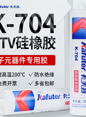 卡夫特704硅橡胶白色704b黑色705透明rtv硅橡胶耐高温防水绝缘软性电子元件固定密封强力胶水耐用粘合剂300ml
