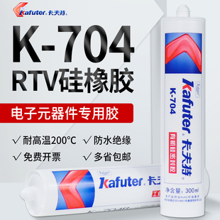 卡夫特704硅橡胶白色704b黑色705透明rtv硅橡胶耐高温防水绝缘软性电子元 件固定密封强力胶水耐用粘合剂300ml