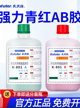 卡夫特K801青红ab胶改性丙烯酸酯强力快干粘金属塑料木材不锈钢铝合金专用ab胶