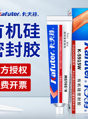 卡夫特有机硅密封胶K-5915W白色 K-5915B黑色 阻燃绝缘密封耐高低温防水防潮固定电子电器元件工业胶粘剂