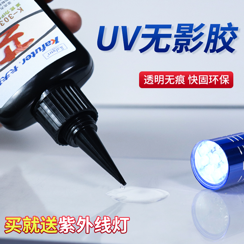 卡夫特UV无影胶透明无痕粘接力强
