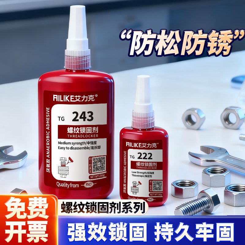 防水螺丝胶243密封紧固剂