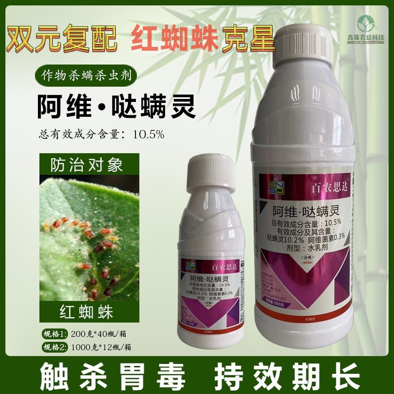 10.5%阿维菌素哒螨灵苹果树红蜘蛛专用药杀螨百农思达杀虫剂农药