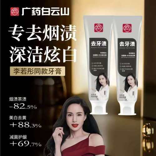 白云山去烟渍去黄亮白牙膏