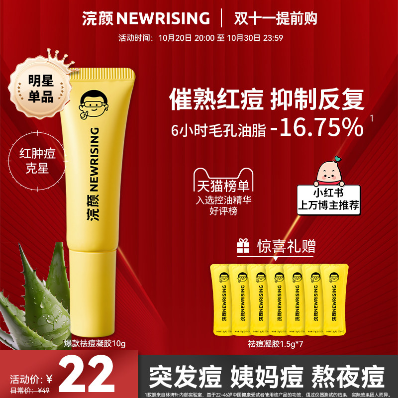 浣颜【精准点涂】祛痘凝胶精华液30g 淡化痘印控油面膜壬二酰胺酸使用感如何?