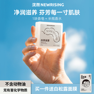 浣颜白茶迷雾香氛皂手工皂伴手礼  沐浴洗澡洗脸洁面香皂控油保湿