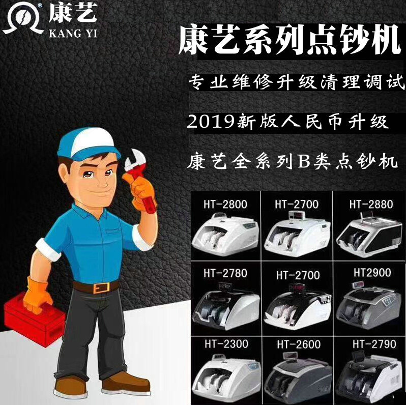 。康艺点钞机验钞机钞票升级程序新版升维修维护级服务支持2019费