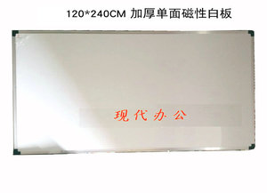 性写字板。单面磁性白/绿/黑板展示 120*240CM磁 加厚白板 板 白