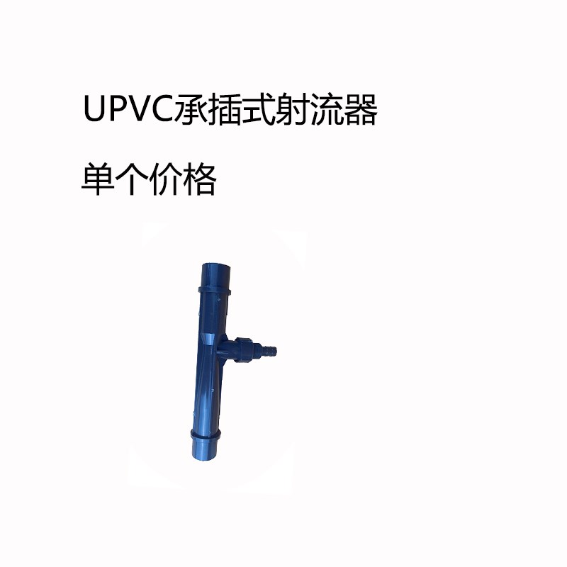 。气水UPVC承插式射流器施承插胶粘水射器混合器文丘里肥管器