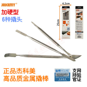 电脑。新款加硬性 金属工撬棒 不锈钢开壳具 开机棒 手机 平板 套